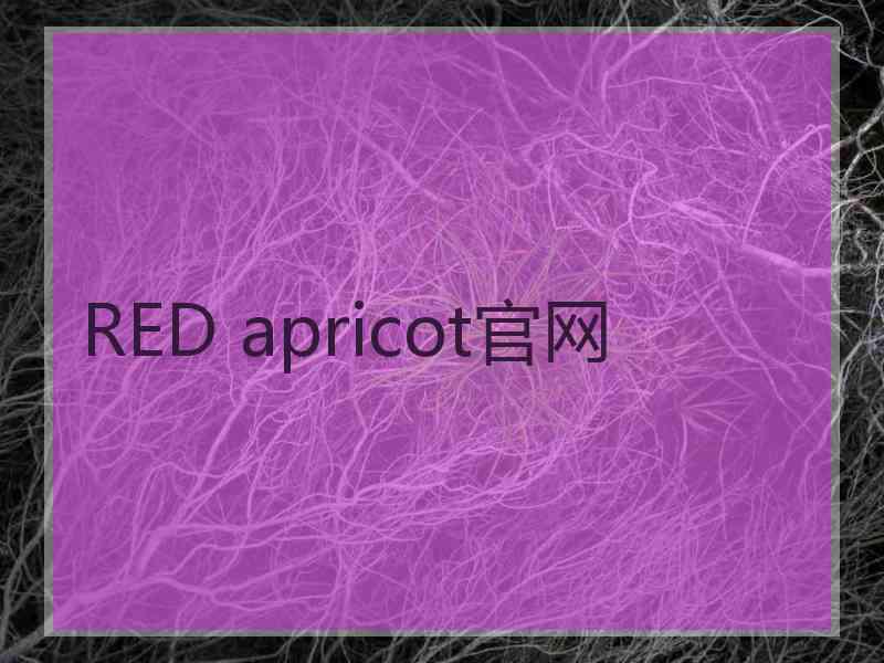 RED apricot官网