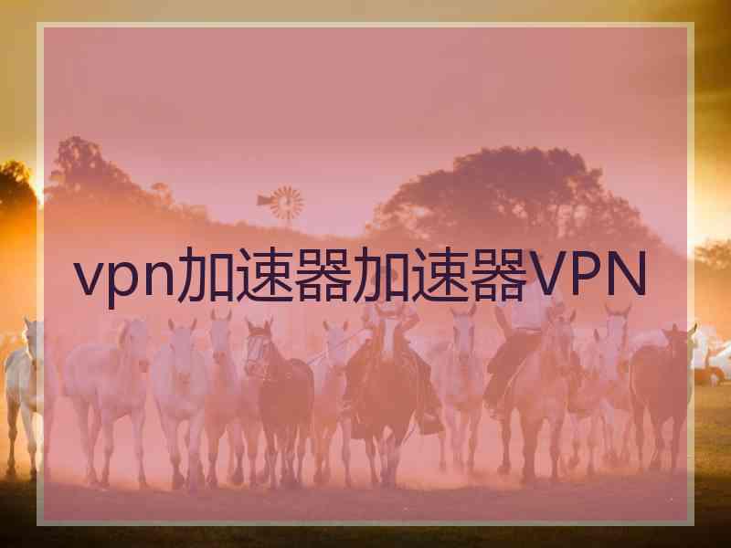 vpn加速器加速器VPN