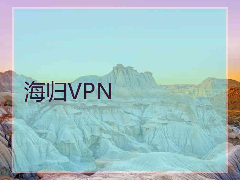 海归VPN