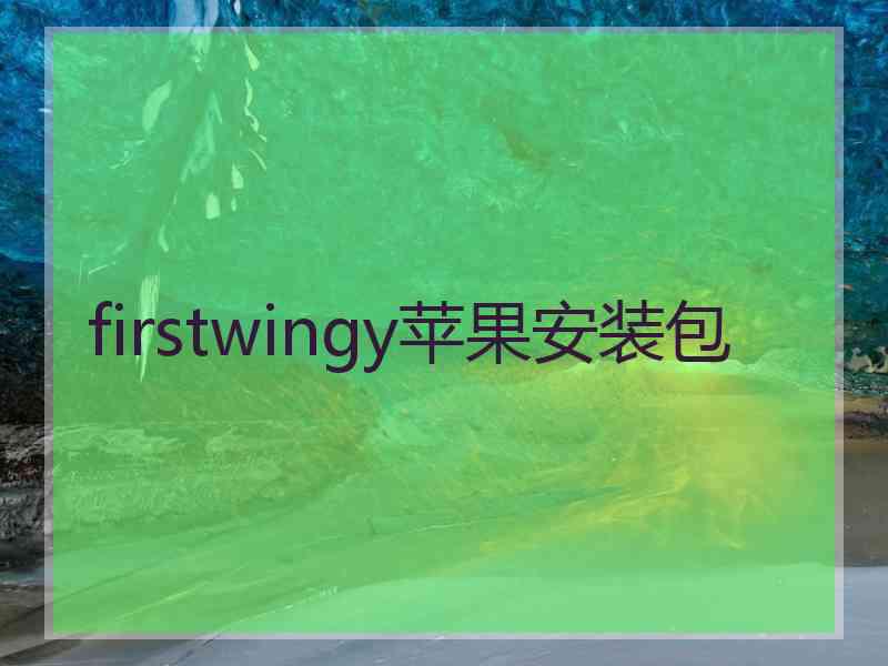 firstwingy苹果安装包